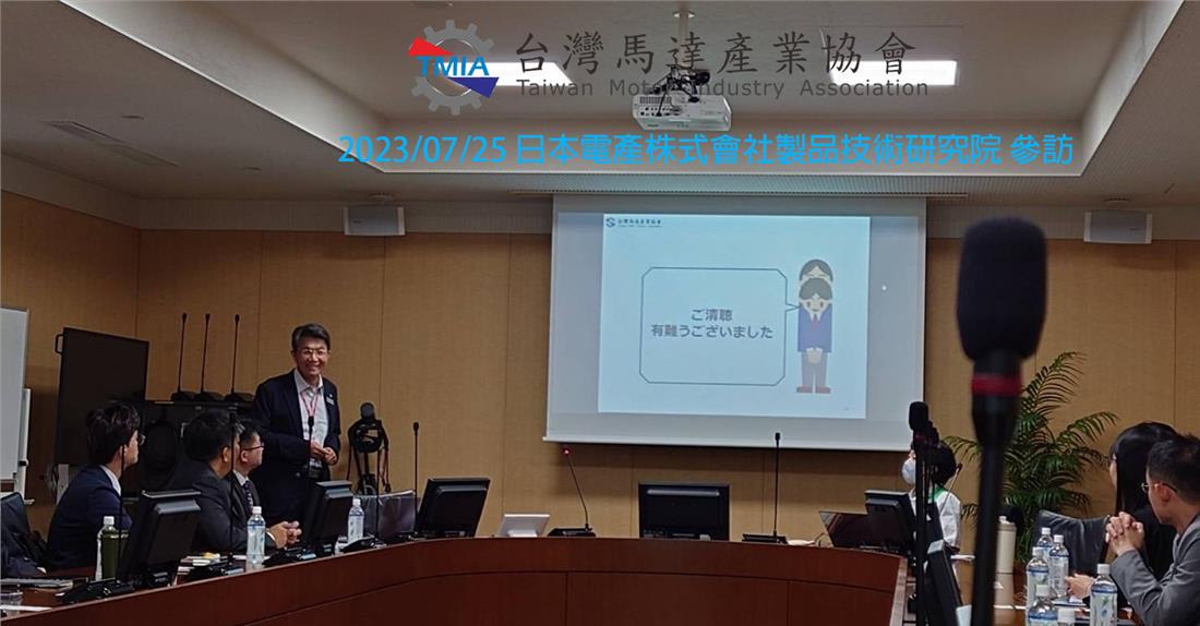20230725-日本電產株式會社製品技術研究院-Nidec-參訪研討.jpg