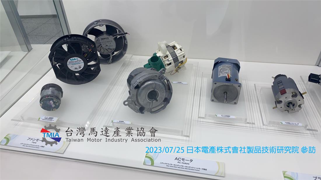 20230725-日本電產株式會社製品技術研究院-Nidec_馬達-1.jpg