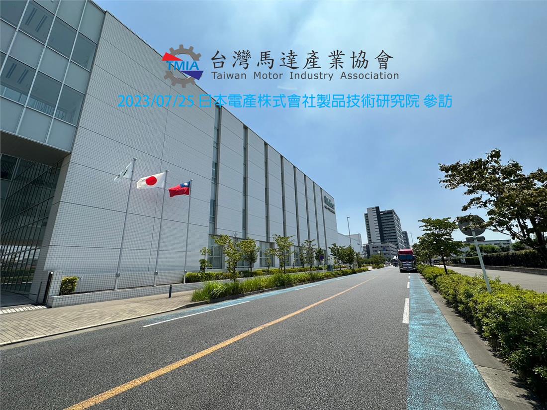20230725-日本電產株式會社製品技術研究院-Nidec.jpg