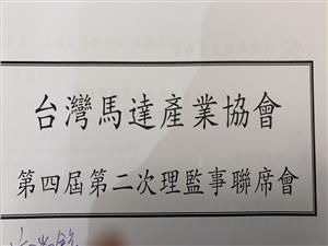 第四屆第二次理監事聯席會