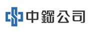  中國鋼鐵公司